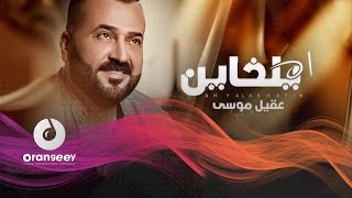 كلمات اغنية اه يالخاين عقيل موسى