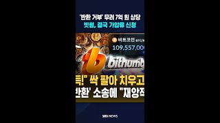 '반환 거부' 무려 7억 원 상당..빗썸, 결국 가압류 신청 #shorts