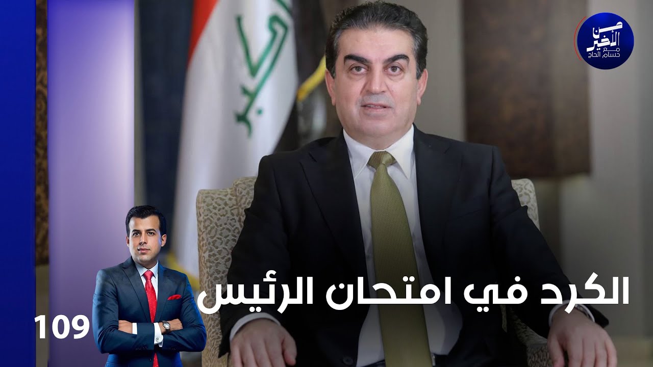 فيديو | الكرد في امتحان الرئيس - من الأخير م٢ - حلقة ١٠٩