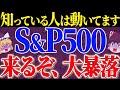 【50代以上は確認必須】これ知らないだけで生涯1000万円以上の差！s u0026p500好調に怪しい影・・・米国株は本物のバブルなのか！？【ゆっくり解説】