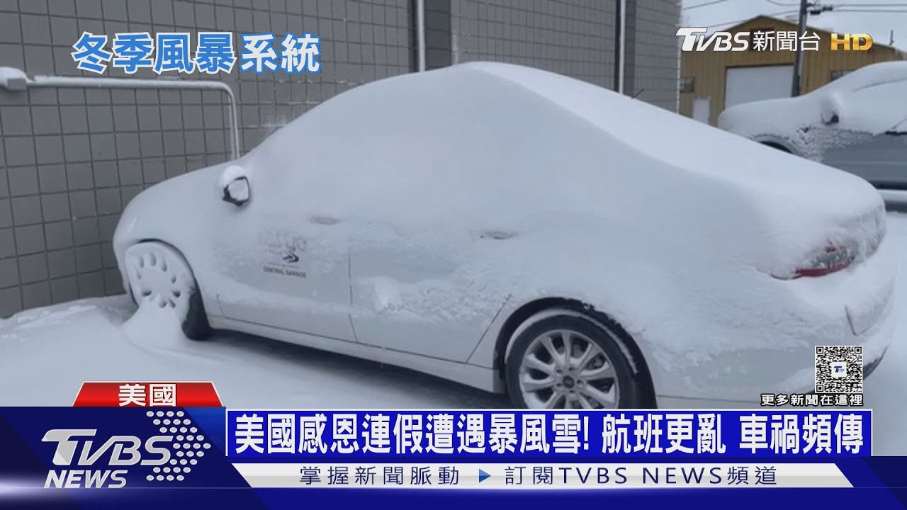美國感恩連假遭遇暴風雪！　航班更亂　車禍頻傳