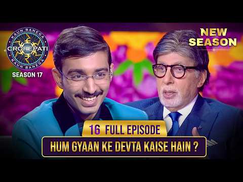 New Season | KBC S17 | Ep.16 | Full Episode | Hot seat पर विराजे ज्ञान के देवता!