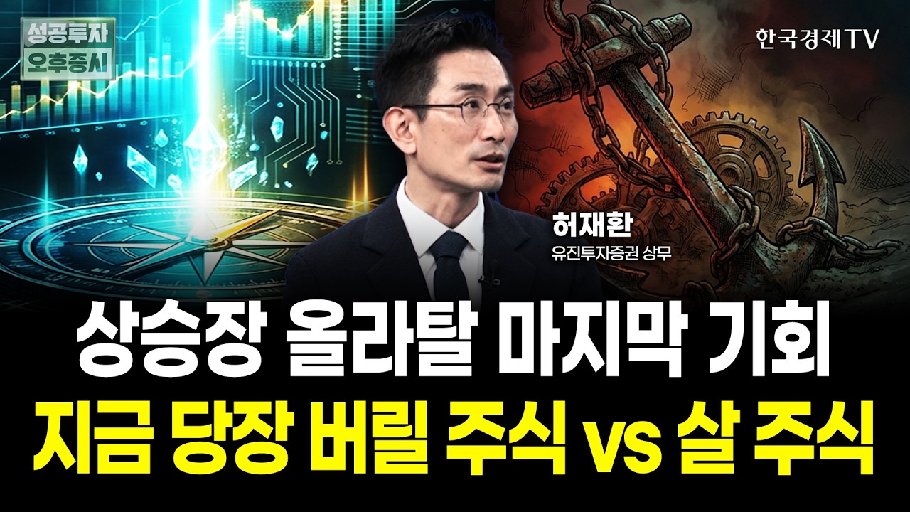 상승장 올라탈 마지막 기회가 곧 옵니다. 지금 당장 버릴 주식 vs 살 주식｜허재환 유진투자증권 상무