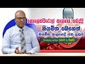 piyum-vila-nirogi-suwa-30-08-2019