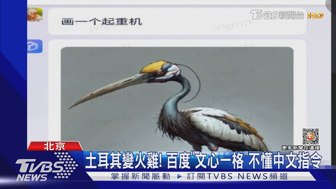 土耳其變火雞! 百度「文心一格」不懂中文指令