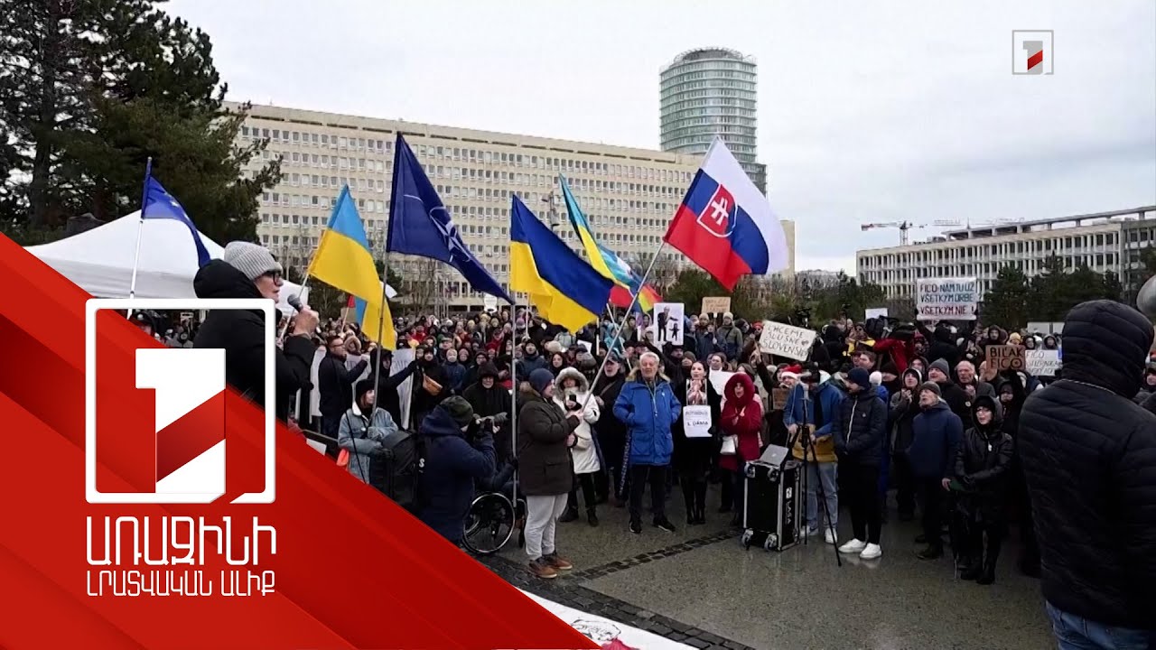 Ռուսաստան Սլովակիայի վարչապետի այցի պատճառով Բրատիսլավայում ցույցեր են