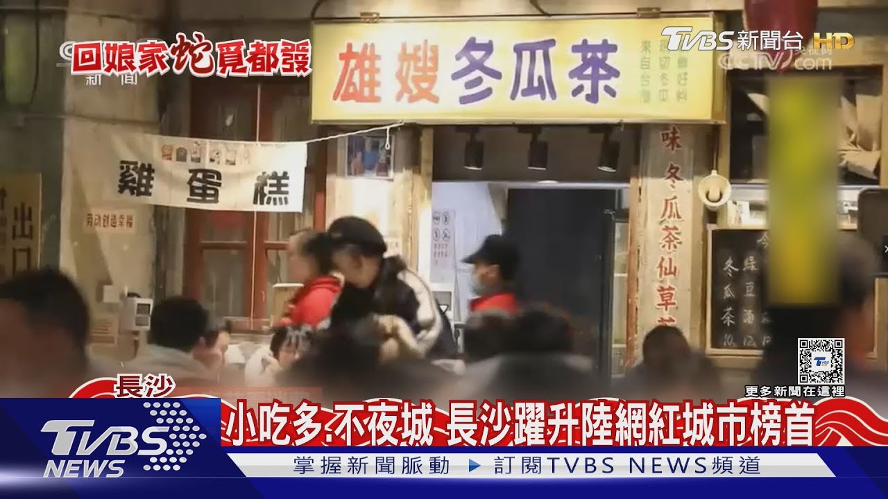 黑黑臭豆腐、夜市經濟熱!長沙躍升陸網紅城市榜首