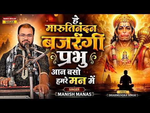 he marutinandan bajrangi prabhu aan baso hamre man mein