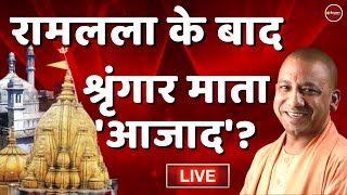 Zee Hindustan live: ज्ञानवापी | Gyanvapi | Uttar Pradesh | CM Yogi Adityanath | Latest Hindi News