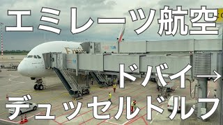 エミレーツ航空エコノミーEK055ドバイ→デュッセルドルフ