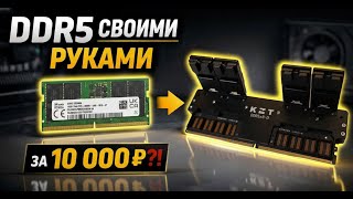 🔥 DDR5 СВОИМИ РУКАМИ | Выживаем в кризис памяти 2026 года 💪| SODIMM - UDIMM без переходников