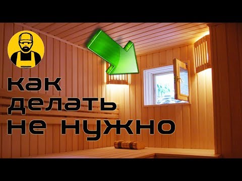 Окно в бане. Как делать не нужно!