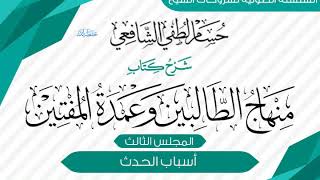 صورة شرح كتاب «منهاج الطالبين وعمدة المفتين» كتاب الطهارة [3] أسباب الحدث.