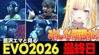 【スト6/EVO2026 最終日】最終日も全力で応援する藍沢エマ、こっそりぶいすぽのデバイスを宣伝する藍沢エマなど【藍沢エマ/ぶいすぽっ!/切り抜き】