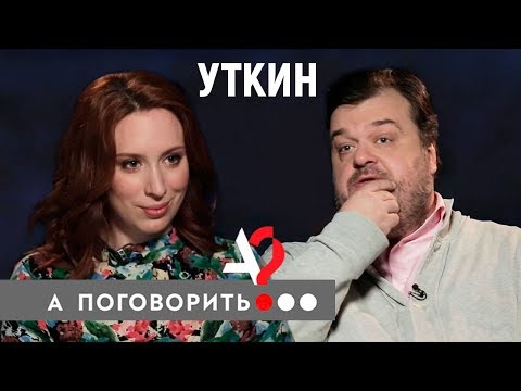 Василий Уткин: об уходе с Первого, Матча и от жены // А поговорить?..