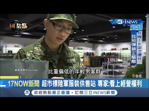 全聯搶進\軍市場\ 52億標下陸軍服務供售站 行銷專家:看上\經營權利\ 鎖定男客群培養潛在客層｜【台灣要聞。先知道】20200918｜三立iNEWS