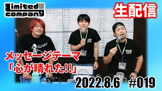 第19回リミカン生配信!心も晴れ晴れ!ライブに向けて猛チャージ!
