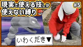 【ポケモン】現実で使える技しか使ってはいけない縛り（Part⑤）