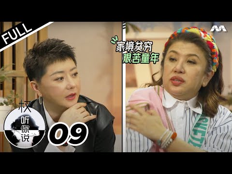 Hear U Out S3 权听你说 3 EP9 | Liu Ling Ling 刘玲玲 Part 1 - her hatred for performing at the start!