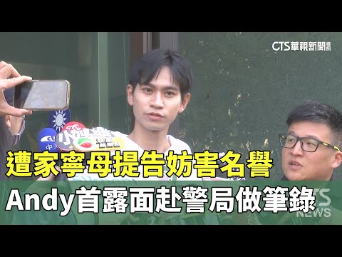 遭家寧母提告妨害名譽　Andy首露面赴警局做筆錄
