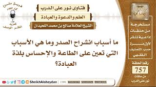 9311 - أسباب انشراح الصدر وما هي الأسباب التي تعين على الطاعة والإحساس بلذة العبادة - نور على الدرب image