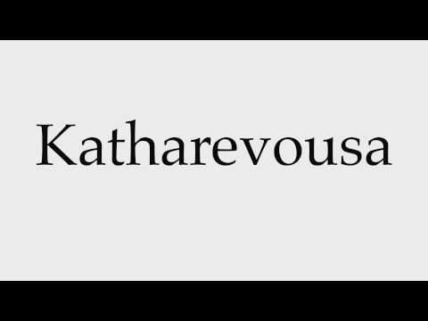 How to Pronounce Katharevousa