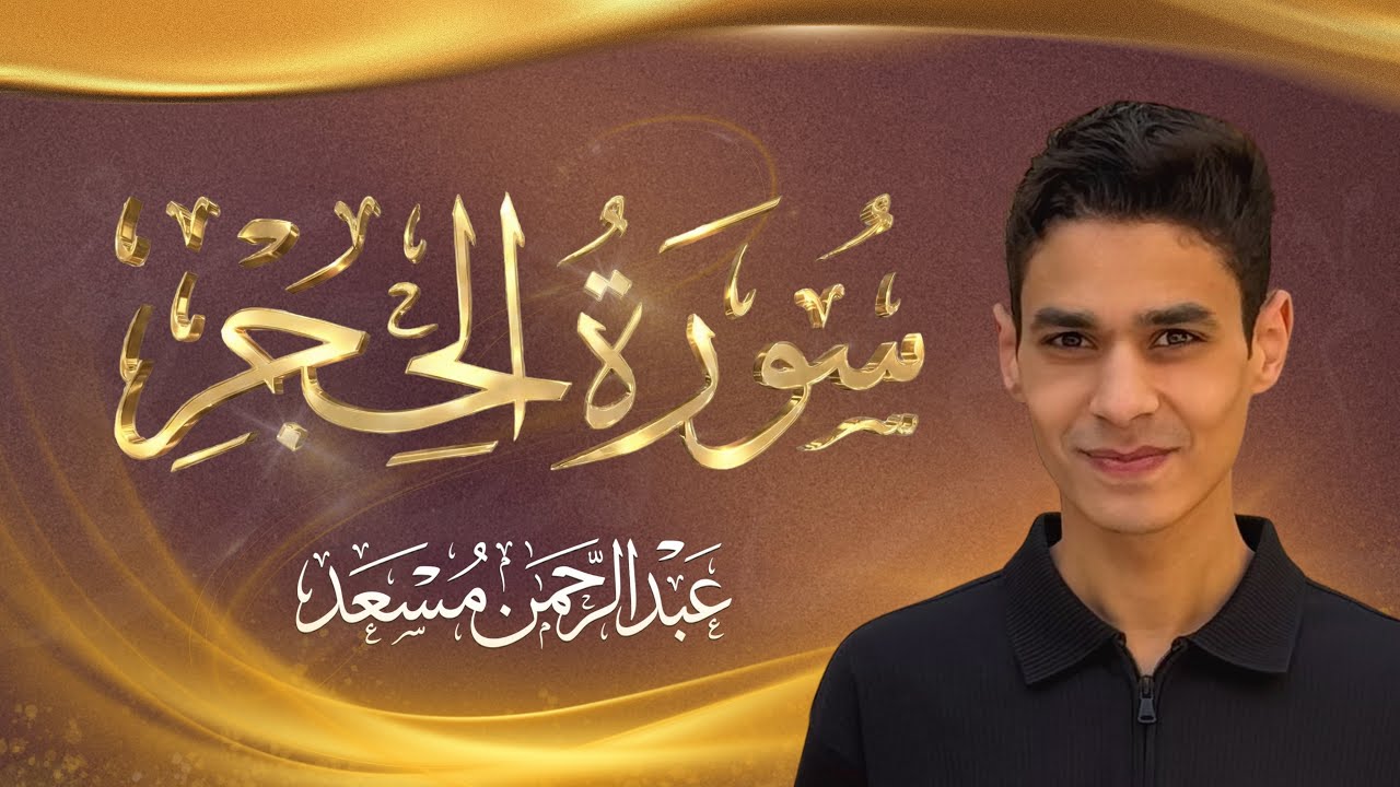 سورة الحجر كاملة | القارئ عبدالرحمن مسعد | جودة عالية 