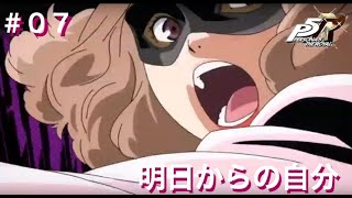 ペルソナ5R初見実況プレイ #7 明日からの自分