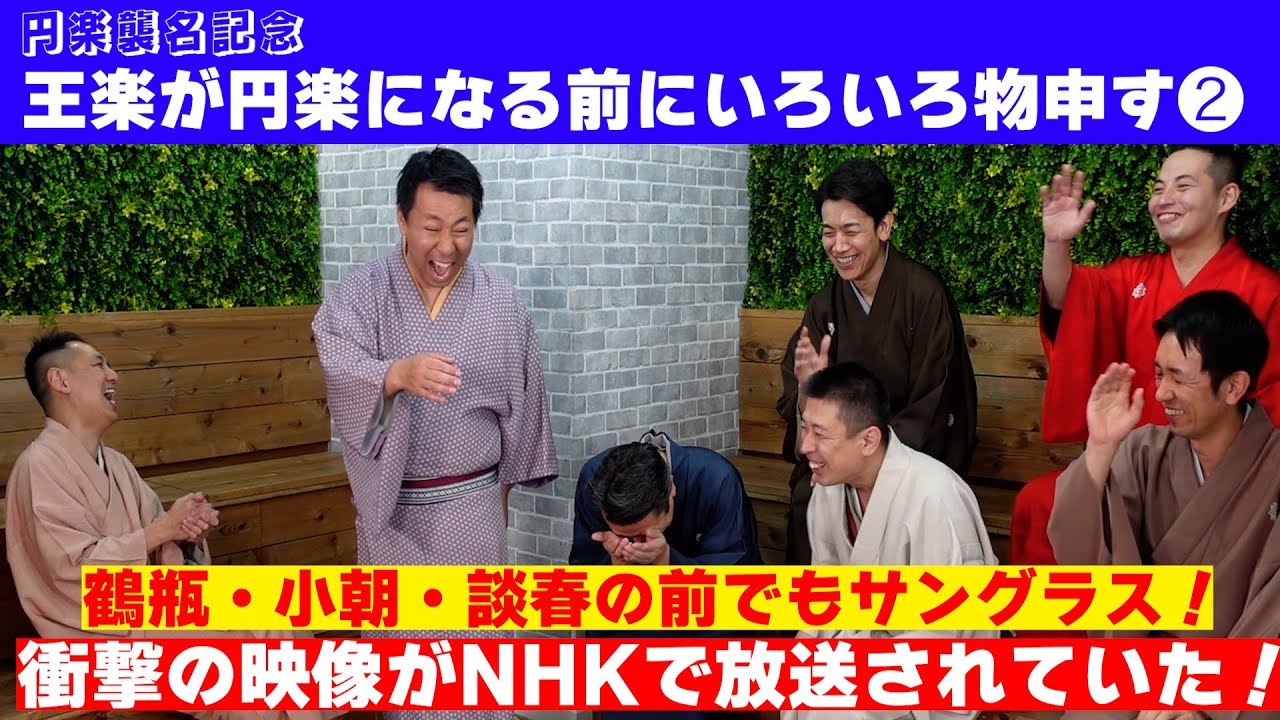 【円楽襲名記念！】王楽が円楽になる前にもの申す！その②