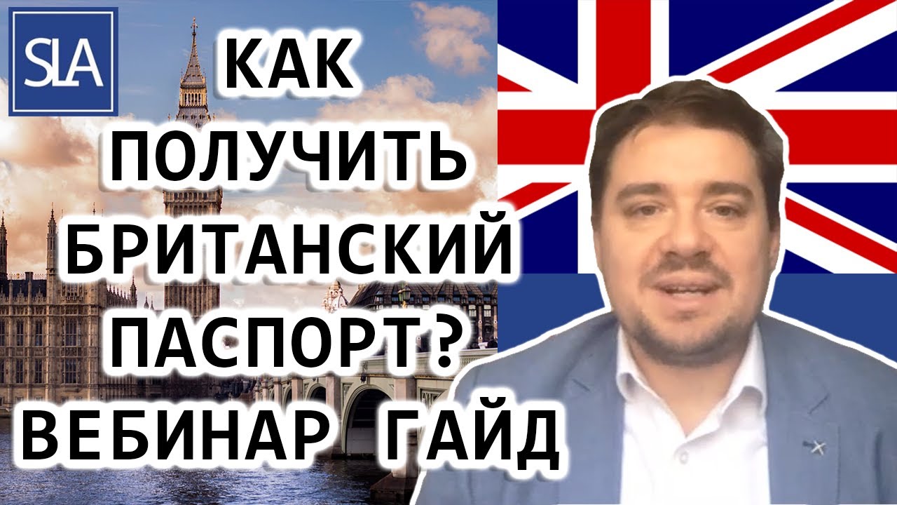 Как получить Британский паспорт? – Вебинар Гайд | Sterling Law