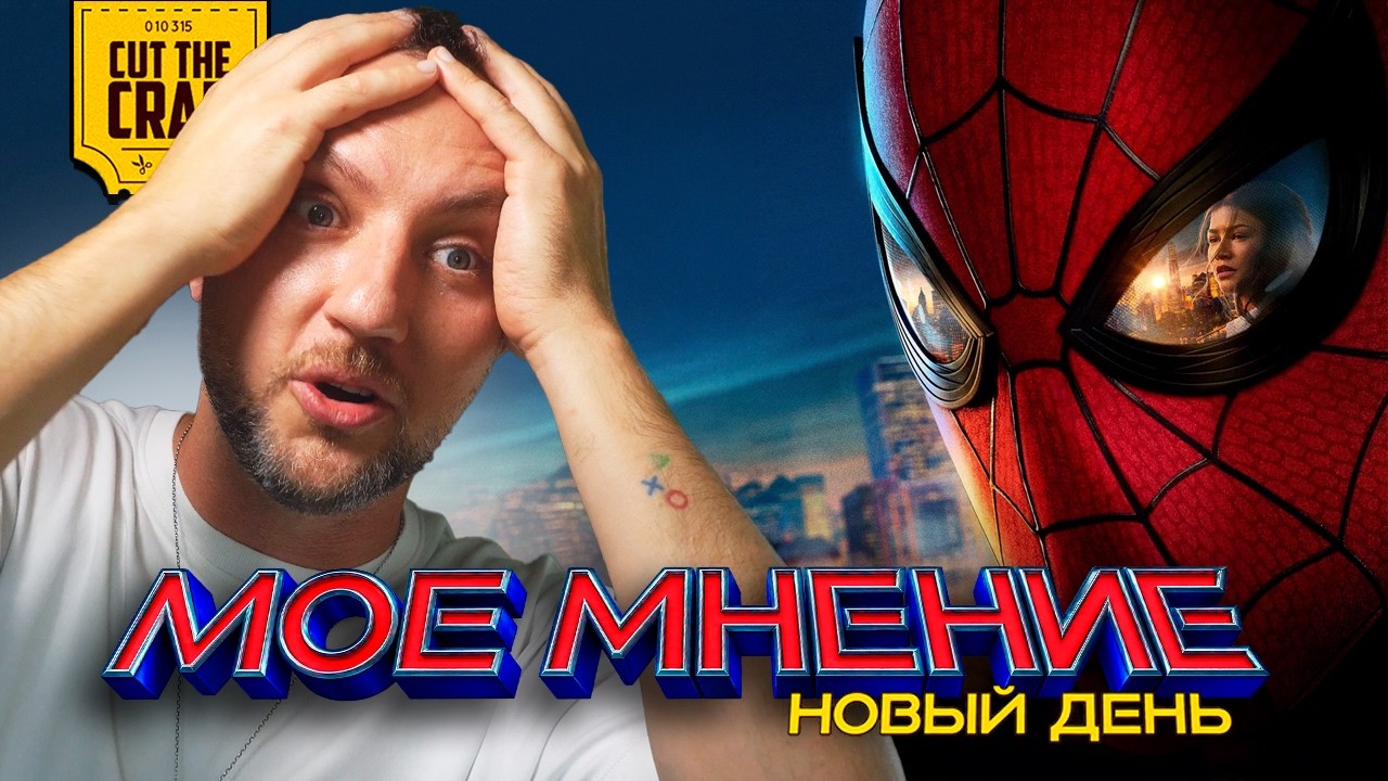 КОТОКРАБ о фильме ЧЕЛОВЕК-ПАУК: НОВЫЙ ДЕНЬ