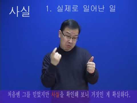 「사실」의 한국수어 표현