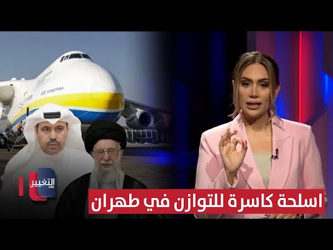 فيديو | اسرائيل تتلقى خبرا سيئا من ايران.. اسلحة كاسرة للتوازن في طهران | لعبة النفوذ