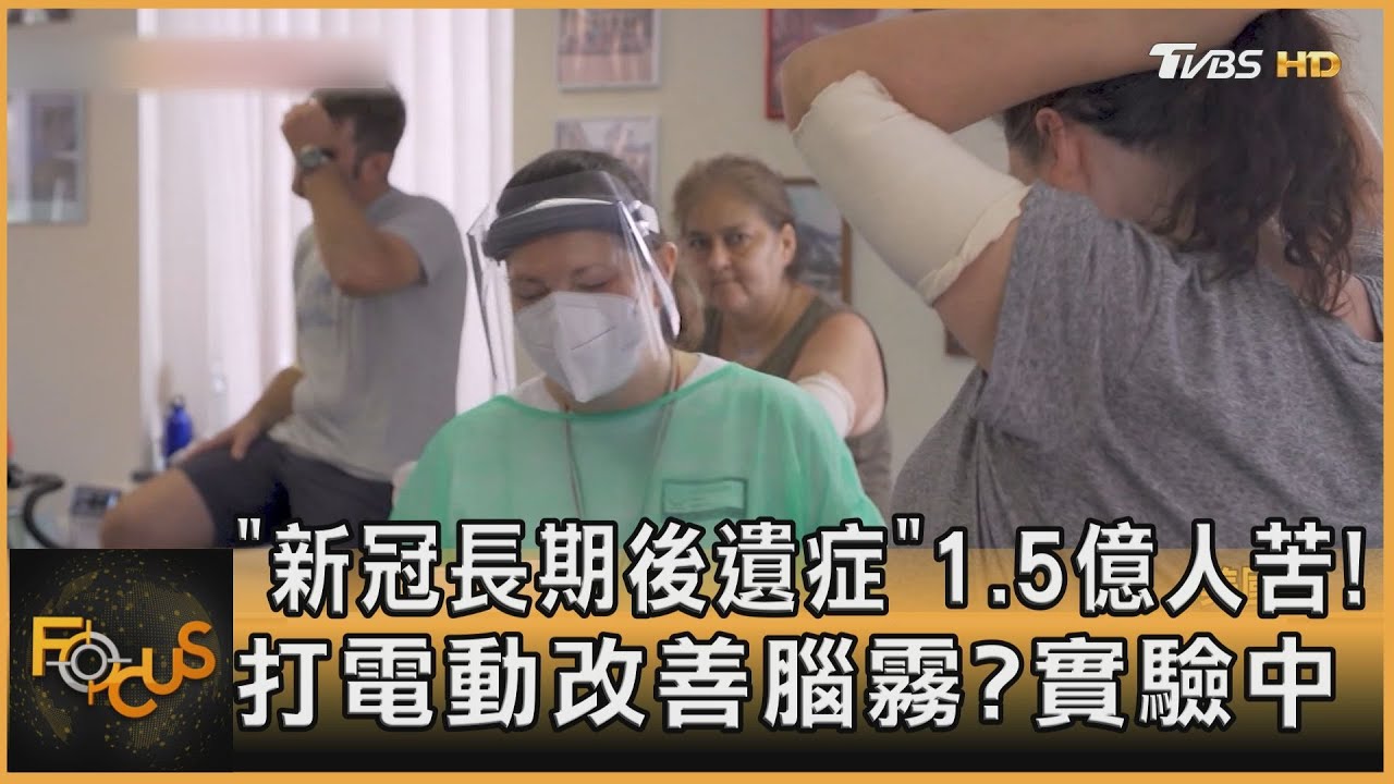 新冠長期後遺症1.5億人苦!打電動改善腦霧?實驗中