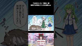 【東方AI漫画】早苗の一撃が強すぎるｗ 120ダメージで狼が…【AI漫画切り抜き】
