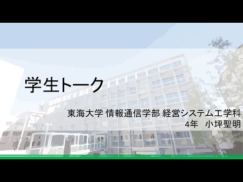 【学生トーク】経営システム工学科 東海大学 情報通信学部 高輪キャンパス