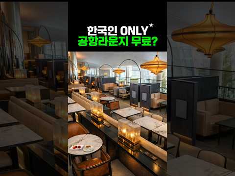 한국인만을 위한 인천공항 무료 라운지 혜택!