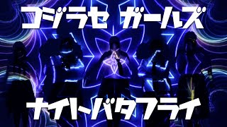 - KOJIRASE GIRL'S「ナイトバタフライ〜夜明けまえ〜」(Official Music Video)