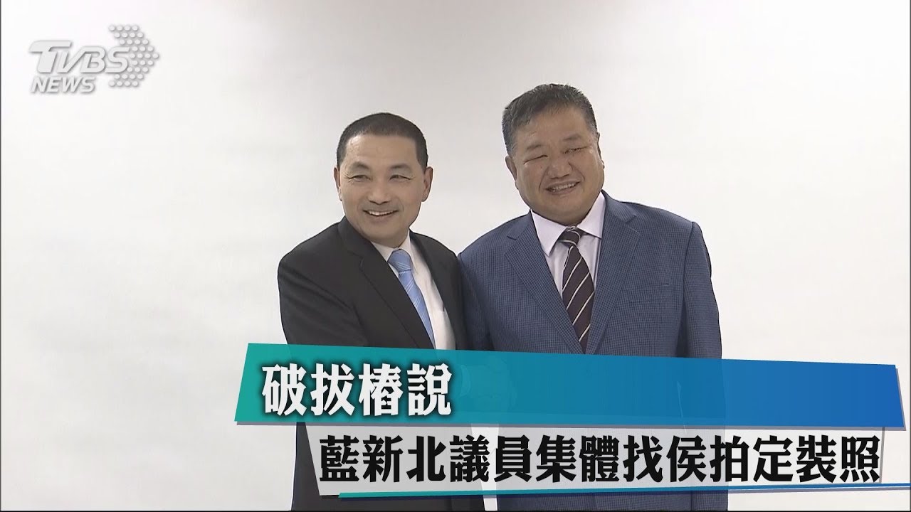破拔樁說! 藍新北議員集體找侯拍定裝照
