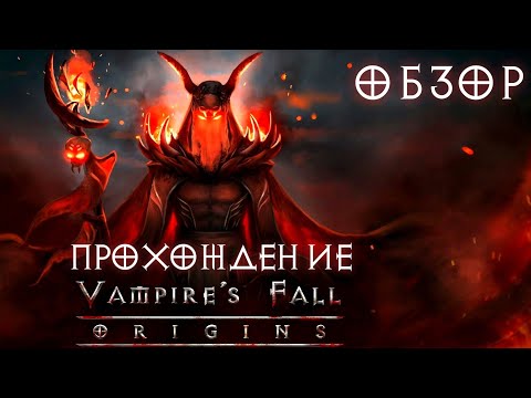 VAMPIRE'S FALL: ORIGINS В 4K60FPS | ПРОХОЖДЕНИЕ | ОБЗОР |