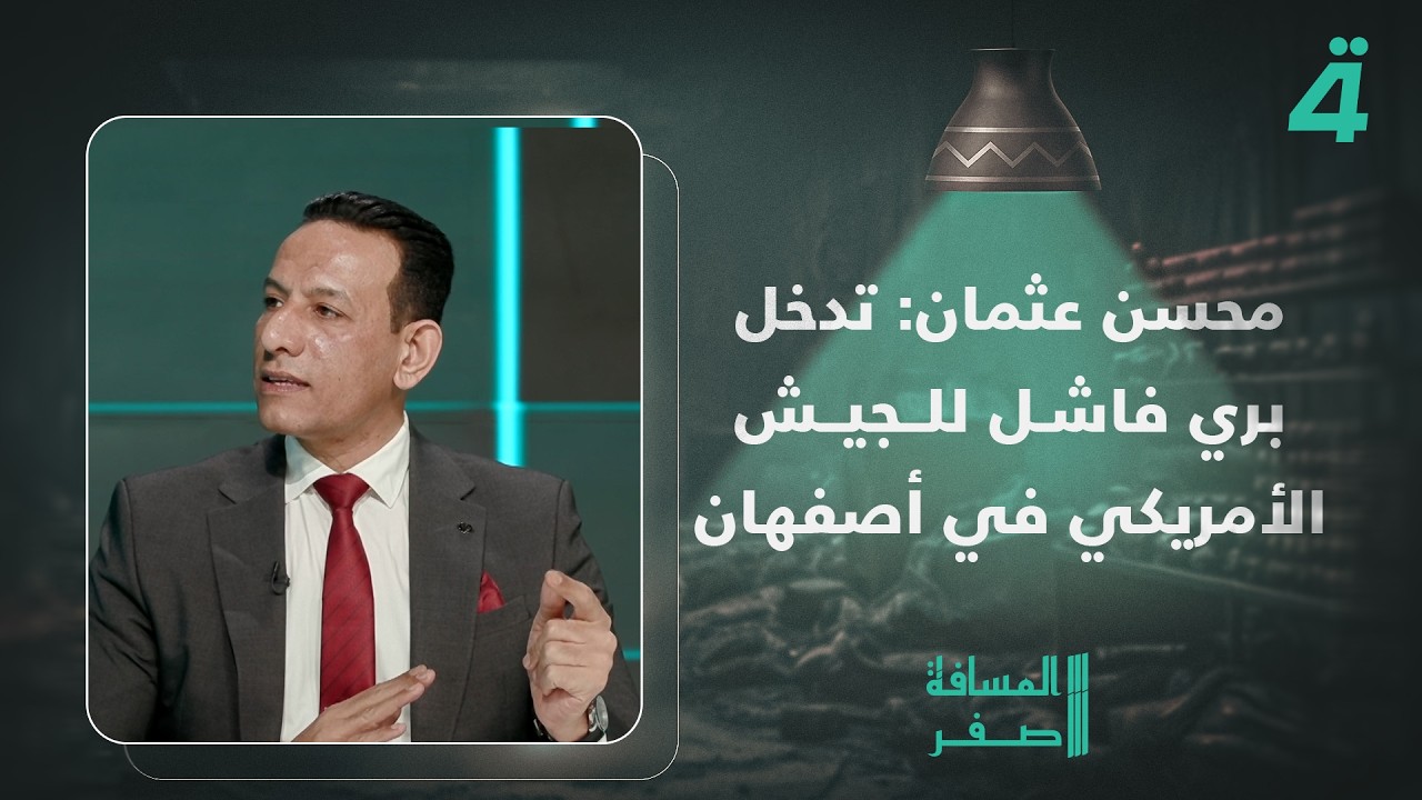 فيديو | "الطيار فين"..محسن عثمان: ما حصل في أصفهان ليس إنقاذاً للطيار وإنما تدخل بري فشل