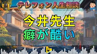 【テレフォン人生相談】救いようのない癖に悩む相談者、今井先生が核心を突く！人生の迷いと葛藤の真実