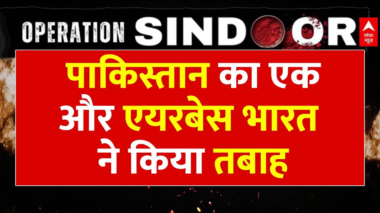 India Attacks Pakistan: भारतीय सेना ने तबाह किया पाक का भोलारी एयरबेस | Breaking News