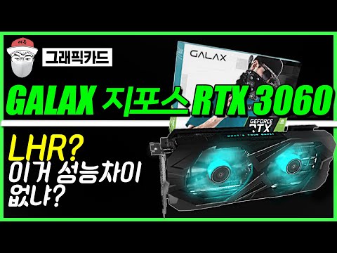 채굴 성능 반토막 LHR! 게임도 반토막?? 갤럭시 GALAX 지포스 RTX 3060 D6 12GB LHR 그래픽카드
