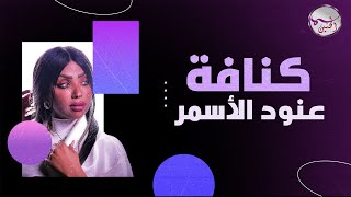 كلمات اغنية كنافة عنود الاسمر