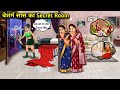 बेशर्म सास का Secret Room Ll Shameless Mother In Law S Secret Room Ll Cartoon 
