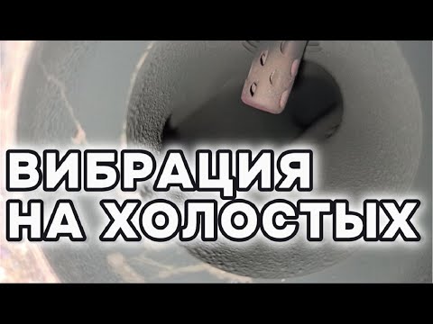 Почему есть Вибрация на холостых оборотах