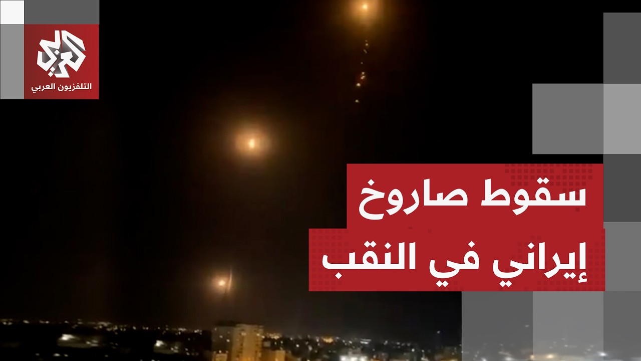 سقوط مباشر.. مشاهد توثق لحظة سقوط صاروخ إيراني في النقب