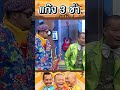 วิธีปราบแผ่นผี แก๊ง3ช่า