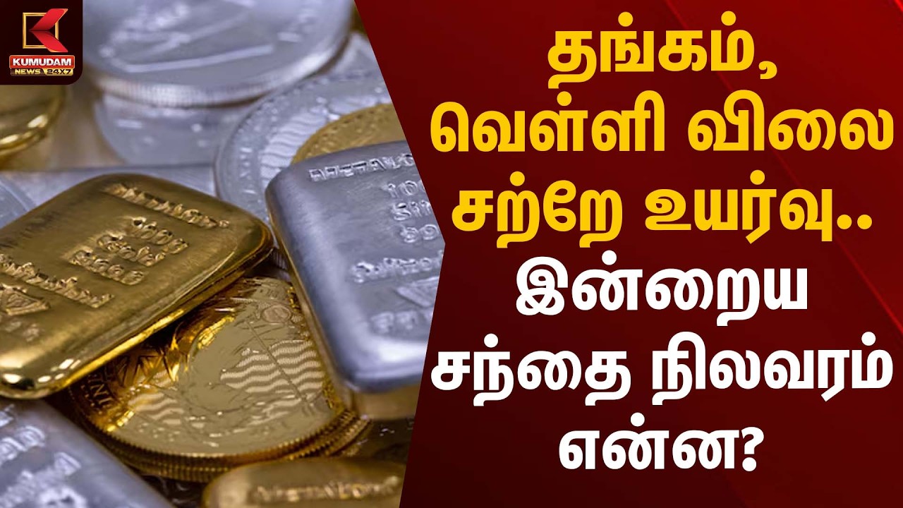 தங்கம், வெள்ளி விலை சற்றே உயர்வு.. இன்றைய சந்தை நிலவரம் என்ன? | Gold Silver Rate | Kumudam News